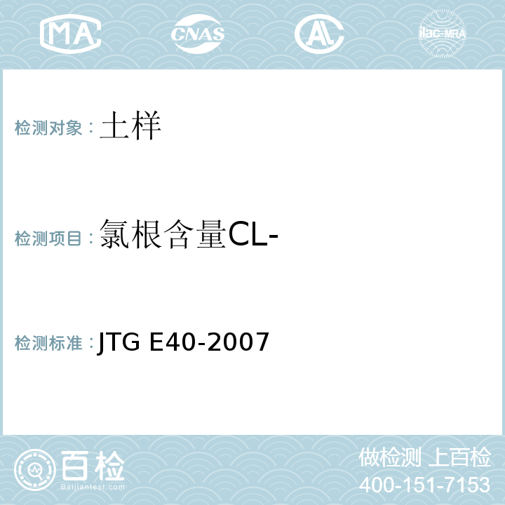 氯根含量CL- JTG E40-2007 公路土工试验规程(附勘误单)