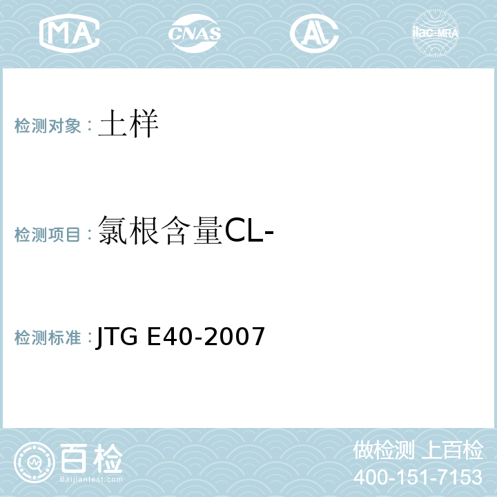 氯根含量CL- 公路土工试验规程 JTG E40-2007