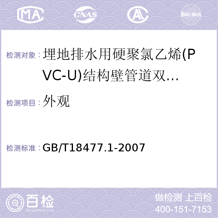 外观 埋地排水用硬聚氯乙烯(PVC-U)结构壁管道系统 第1部分：双壁波纹管材 GB/T18477.1-2007