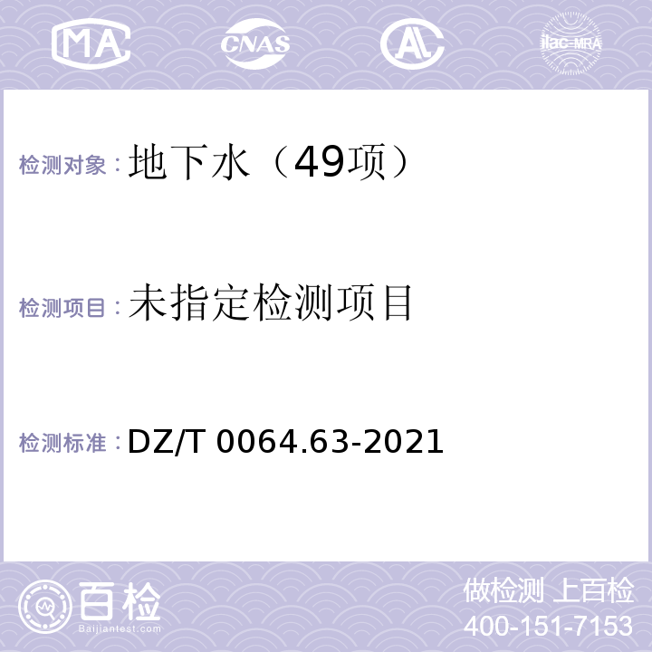  DZ/T 0064.63-2021 地下水质分析方法 第63部分：硅酸的测定 硅钼蓝分光光度法