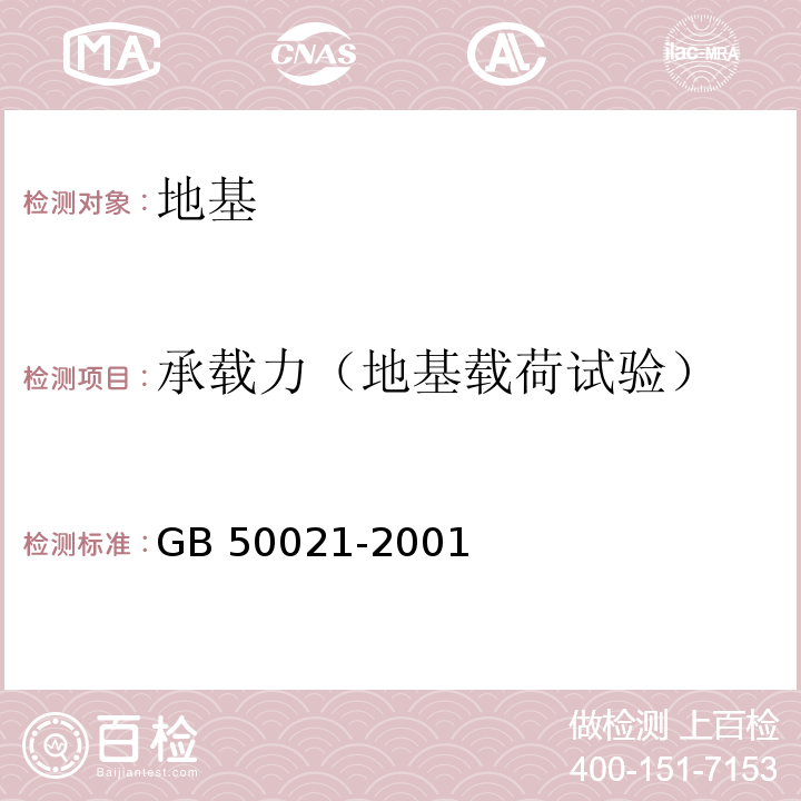 承载力（地基载荷试验） 岩土工程勘察规范 GB 50021-2001(2009年版)