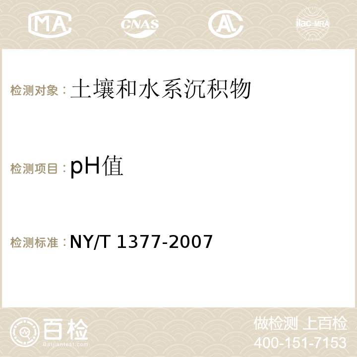 pH值 土壤PH的测定 玻璃电极法 NY/T 1377-2007