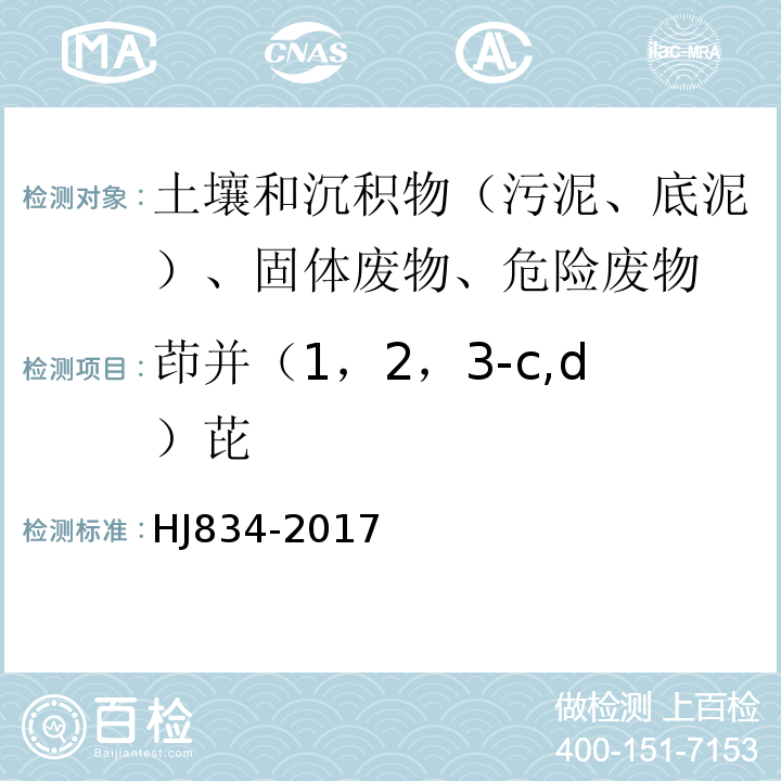 茚并（1，2，3-c,d）芘 土壤和沉积物半挥发性有机物的测定气相色谱-质谱法HJ834-2017