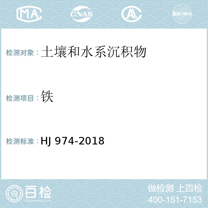 铁 土壤和沉积物 11种元素的测定 碱熔-电感耦合等离子体发射光谱法HJ 974-2018