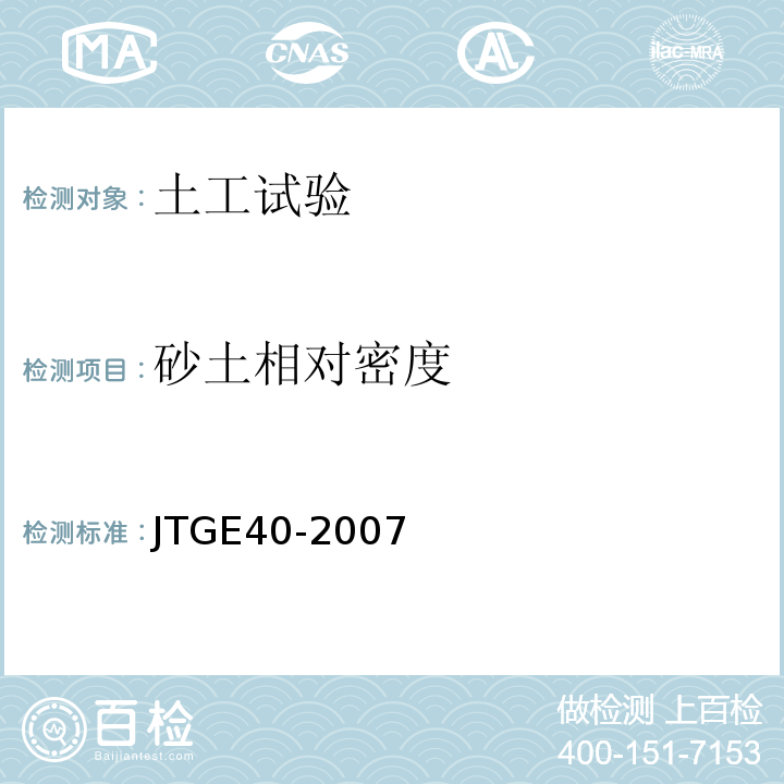 砂土相对密度 JTG E40-2007 公路土工试验规程(附勘误单)
