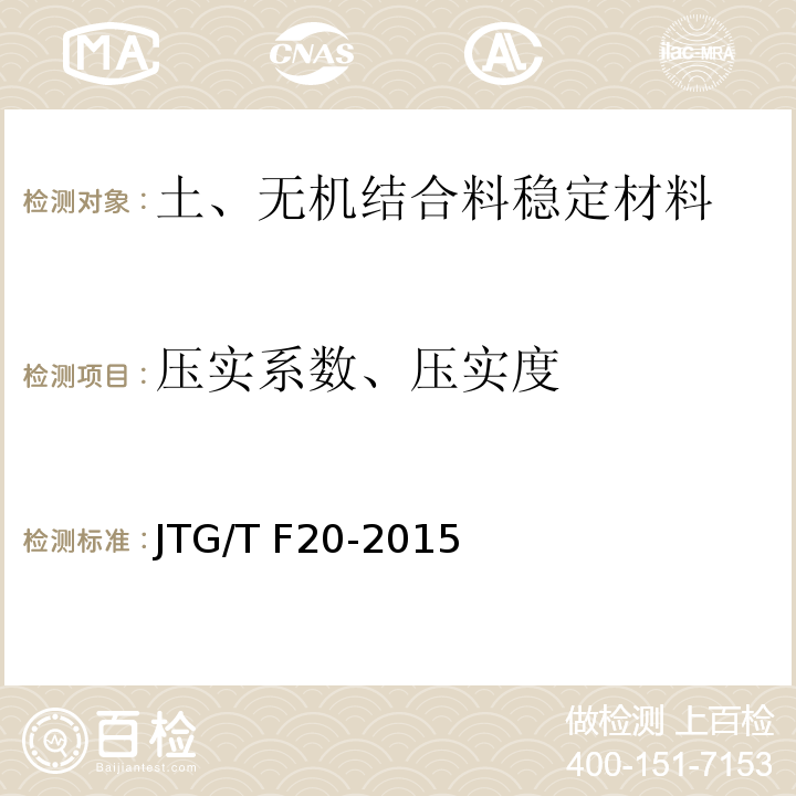 压实系数、压实度 JTG/T F20-2015 公路路面基层施工技术细则(附第1号、第2号勘误)