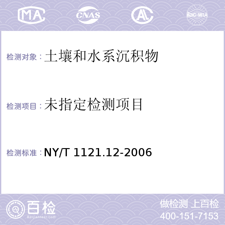 土壤检测第12部分:土壤总铬的测定 NY/T 1121.12-2006