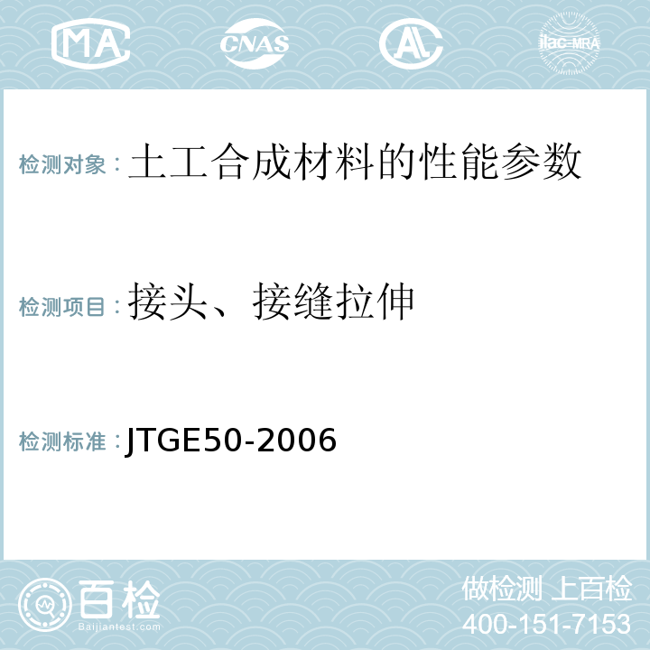 接头、接缝拉伸 公路工程土工合成材料试验规程 JTGE50-2006