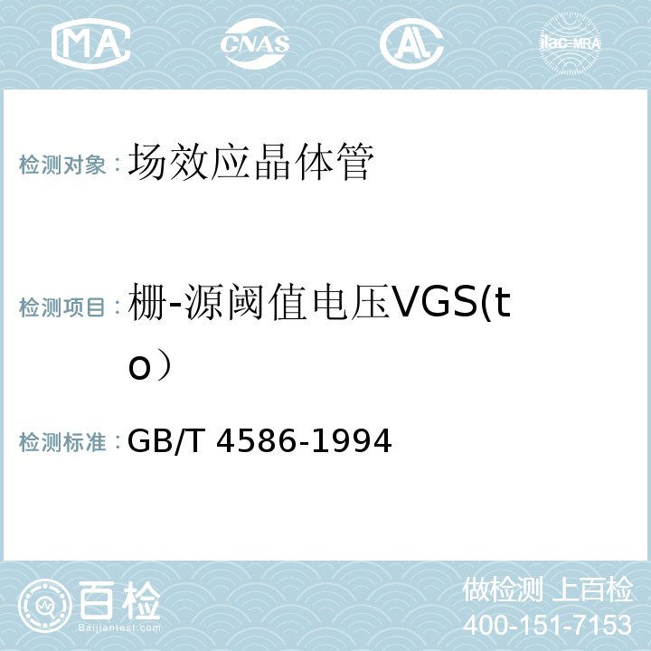 栅-源阈值电压VGS(to） 半导体器件 分立器件 第8部分：场效应晶体管GB/T 4586-1994