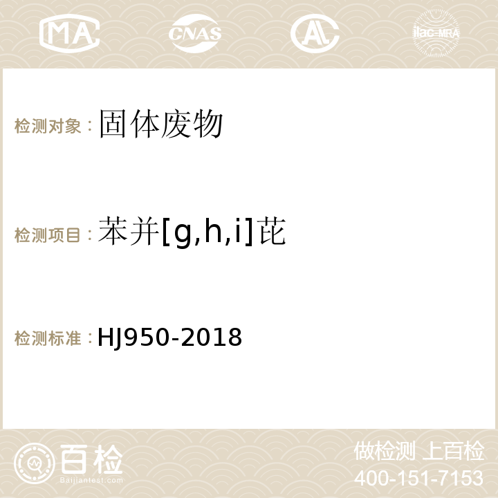 苯并[g,h,i]芘 HJ 950-2018 固体废物 多环芳烃的测定 气相色谱-质谱法