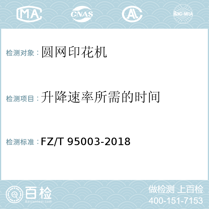 升降速率所需的时间 圆网印花机FZ/T 95003-2018