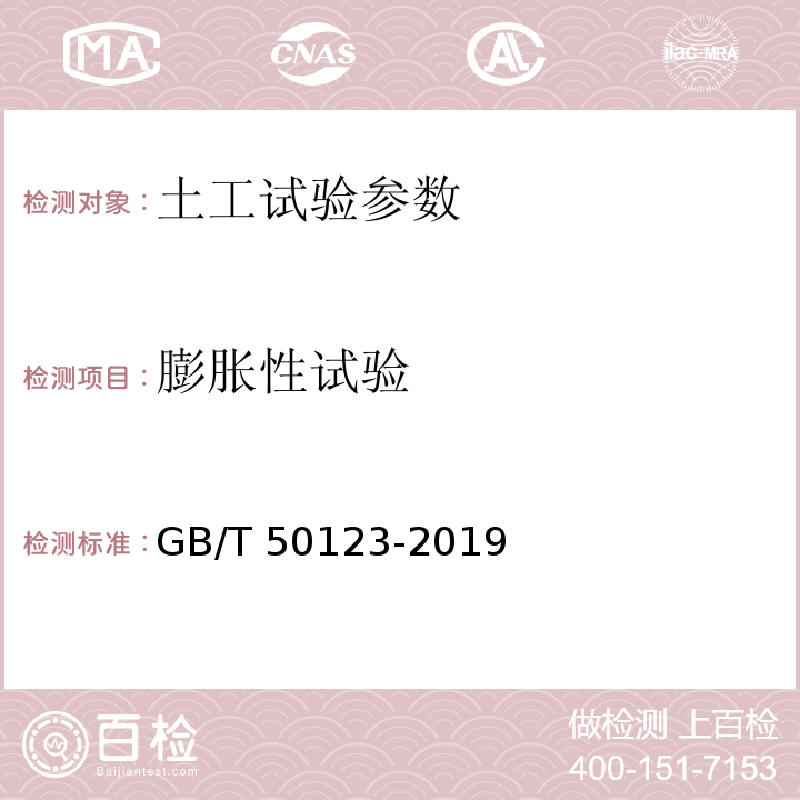 膨胀性试验 土工试验方法标准 GB/T 50123-2019