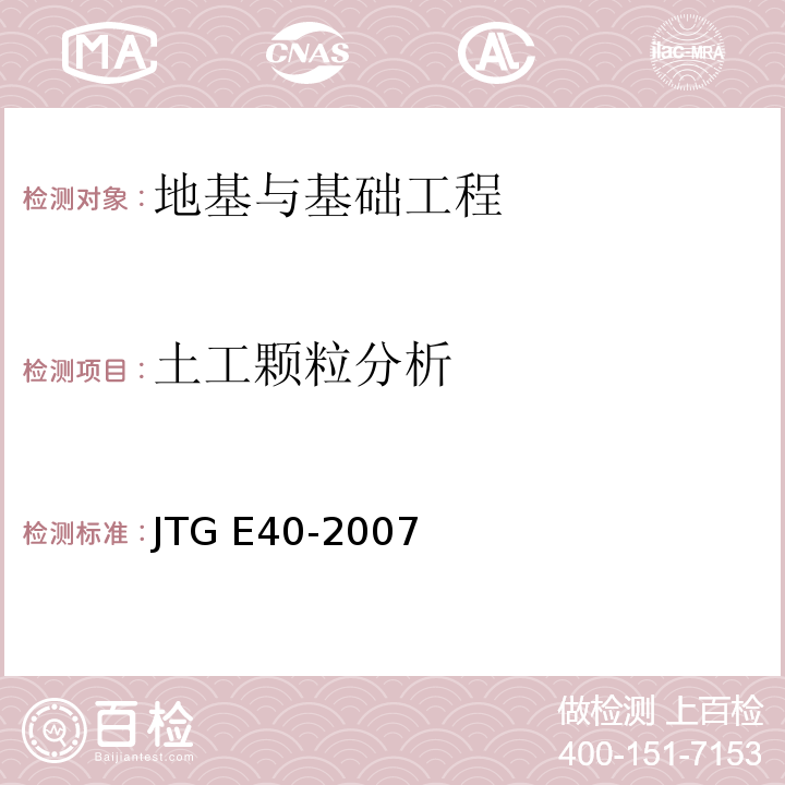 土工颗粒分析 JTG E40-2007 公路土工试验规程(附勘误单)