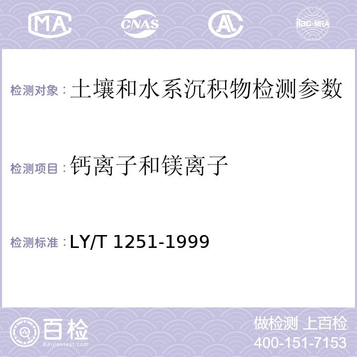 钙离子和镁离子 森林土壤水溶性盐分分析 LY/T 1251-1999