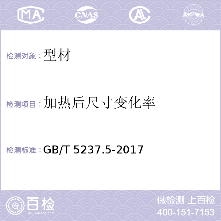 加热后尺寸变化率 铝合金建筑型材 第5部分：氟碳漆喷涂型材GB/T 5237.5-2017