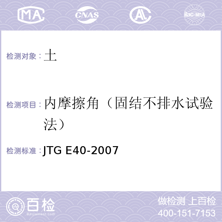 内摩擦角（固结不排水试验法） 公路土工试验规程JTG E40-2007