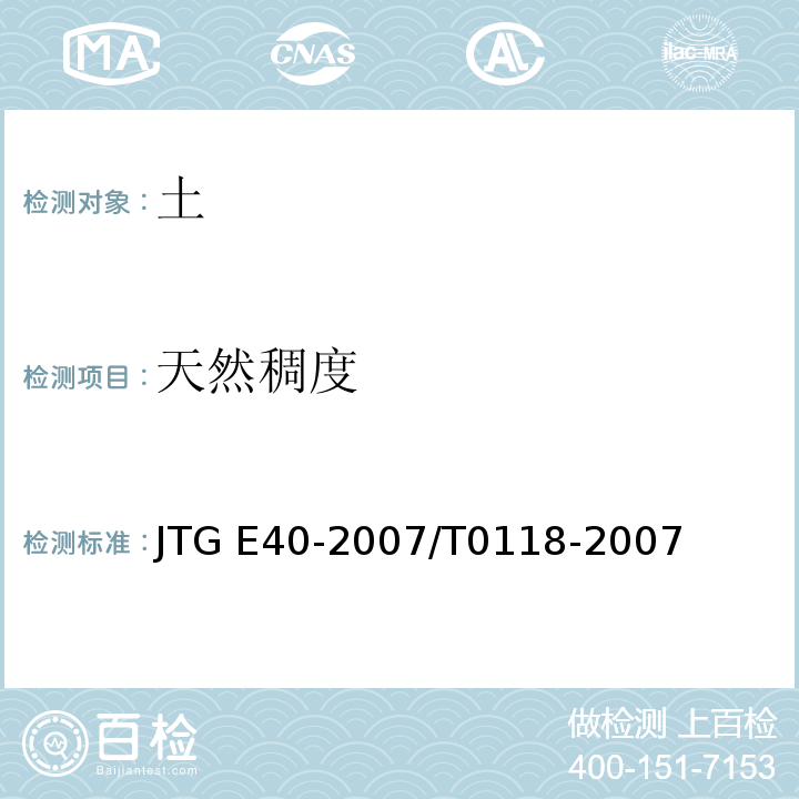 天然稠度 公路土工試驗(yàn)規(guī)程 JTG E40-2007/T0118-2007