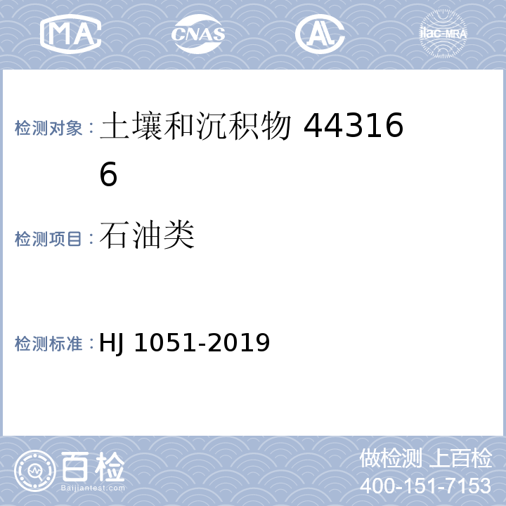 石油类 土壤 石油类的测定 红外分光光度法 HJ 1051-2019