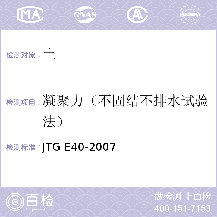 凝聚力（不固结不排水试验法） 公路土工试验规程JTG E40-2007