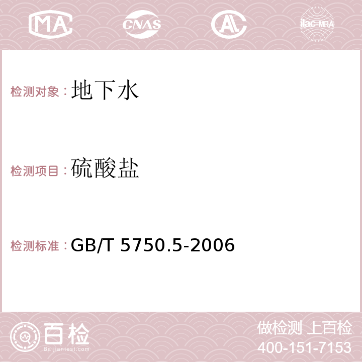 硫酸盐 铬酸钡分光光度法 生活饮用水标准检验方法 无机非金属指标 GB/T 5750.5-2006（1.3）