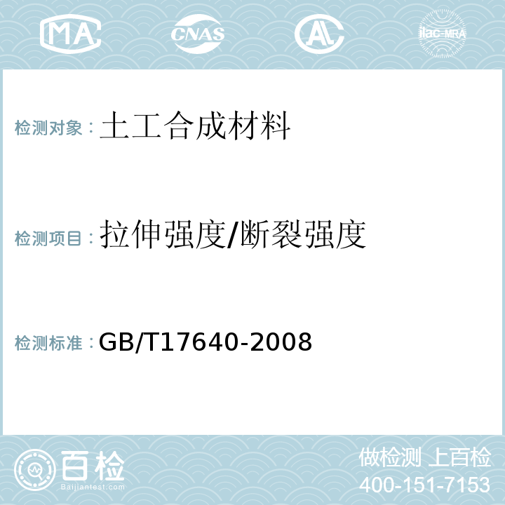 拉伸强度/断裂强度 土工合成材料 长丝机织土工布 GB/T17640-2008
