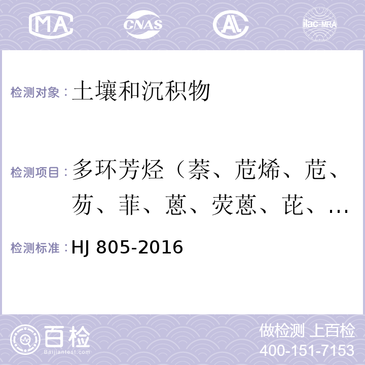 多环芳烃（萘、苊烯、苊、芴、菲、蒽、荧蒽、芘、苯并(a)蒽、䓛、苯并(b)荧蒽、苯并(k)荧蒽、苯并(a)芘、二苯并(a,h)蒽、苯并(g,h,i)苝和茚并(1,2,3-c,d)芘） 土壤和沉积物 多环芳烃的测定 气相色谱-质谱法 HJ 805-2016