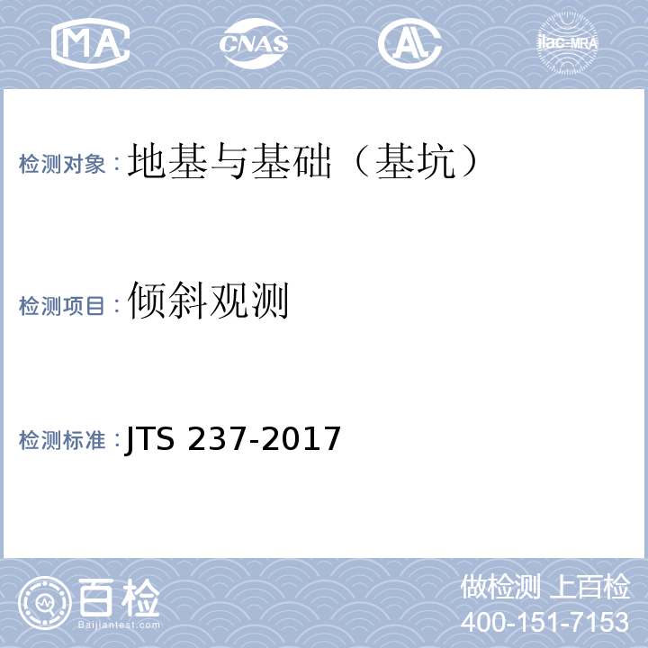 倾斜观测 JTS 237-2017 水运工程地基基础试验检测技术规程(附条文说明)