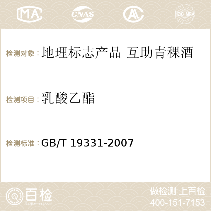 乳酸乙酯 GB/T 19331-2007