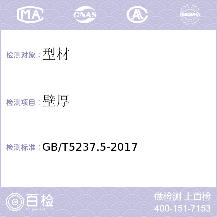 壁厚 鋁合金建筑型材第5部分:氟碳漆噴涂型材GB/T5237.5-2017