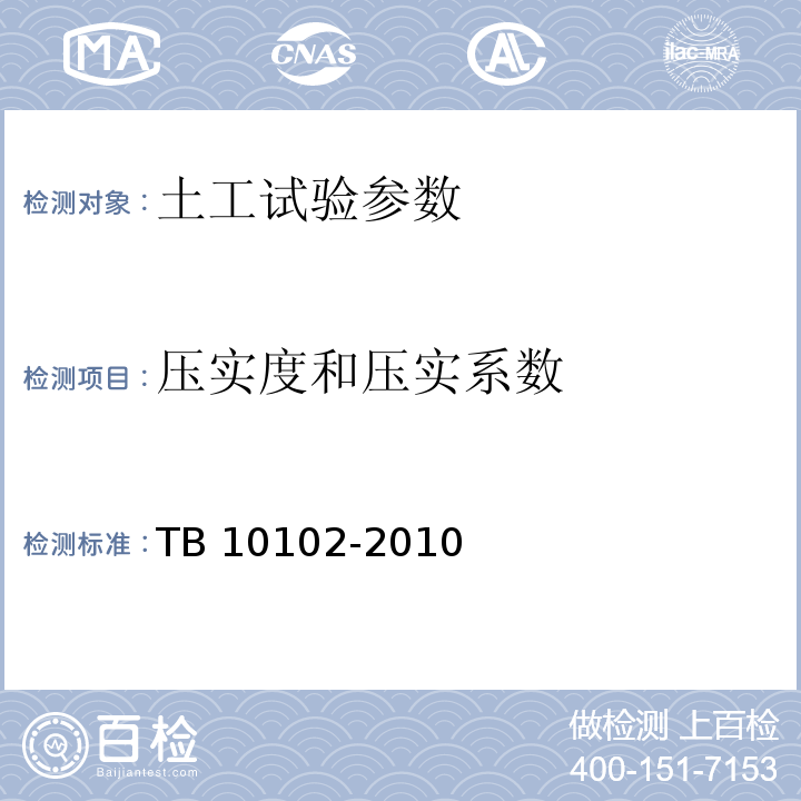 压实度和压实系数 铁路工程土工试验规程 TB 10102-2010