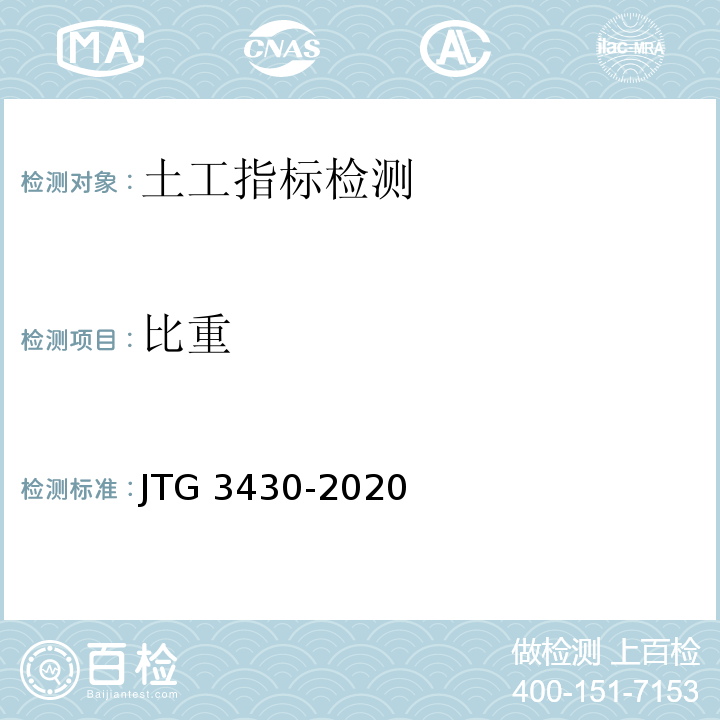 比重 公路土工试验规程 JTG 3430-2020