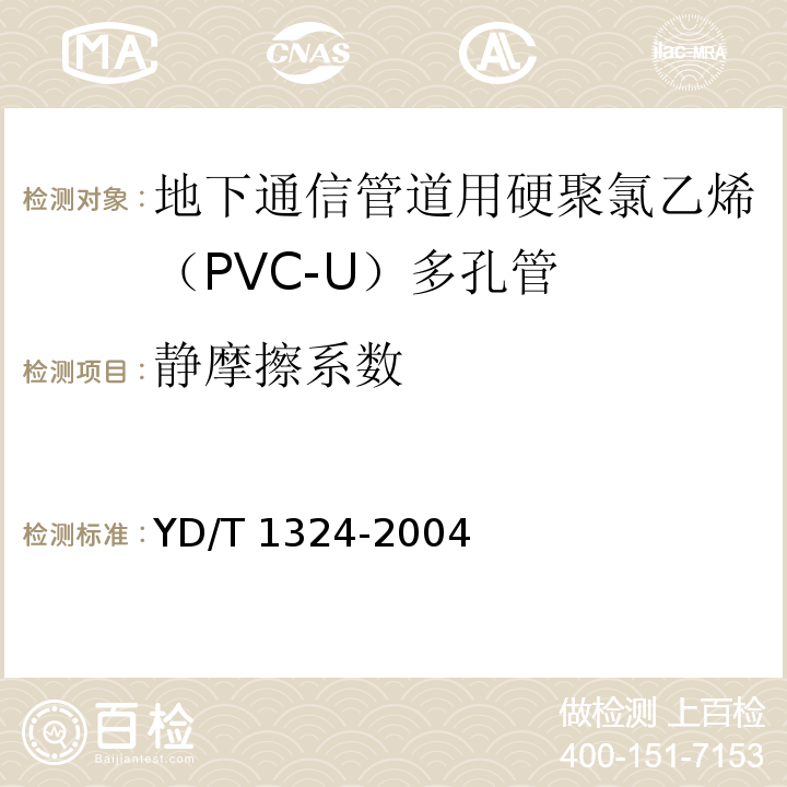 静摩擦系数 地下通信管道用硬聚氯乙烯（PVC-U）多孔管YD/T 1324-2004