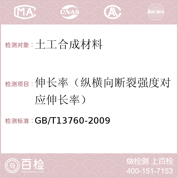 伸长率（纵横向断裂强度对应伸长率） GB/T 13760-2009 土工合成材料 取样和试样准备