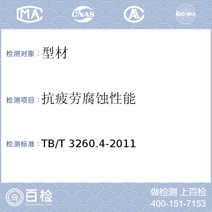 抗疲劳腐蚀性能 TB/T 3260.4-2011 动车组用铝及铝合金 第4部分:型材