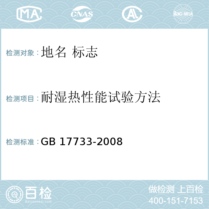 耐湿热性能试验方法 地名 标志GB 17733-2008