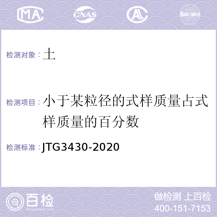 小于某粒径的式样质量占式样质量的百分数 公路土工试验规程 JTG3430-2020