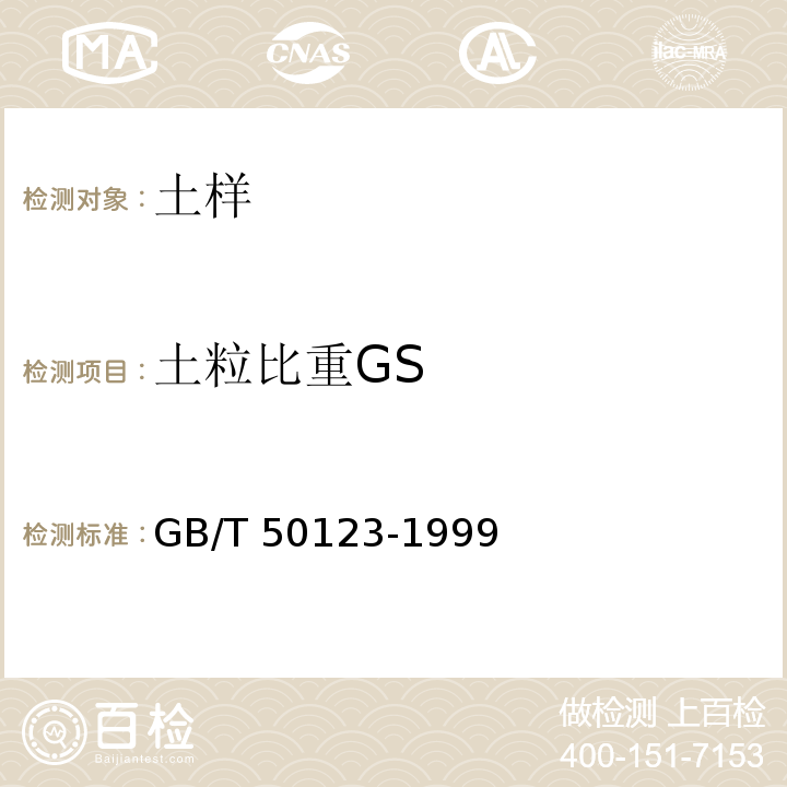 土粒比重GS 土工试验方法标准 GB/T 50123-1999