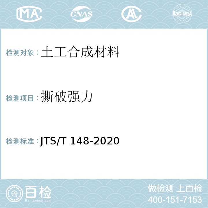 撕破强力 JTS/T 148-2020 水运工程土工合成材料应用技术规范(附条文说明)