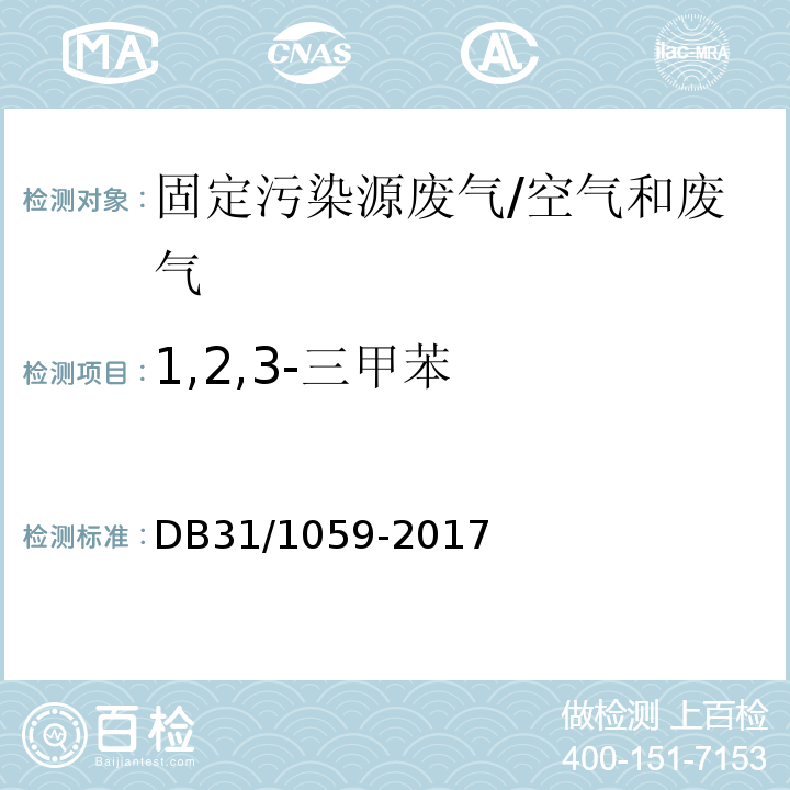 1,2,3-三甲苯 DB31/ 1059-2017 家具制造业大气污染物排放标准