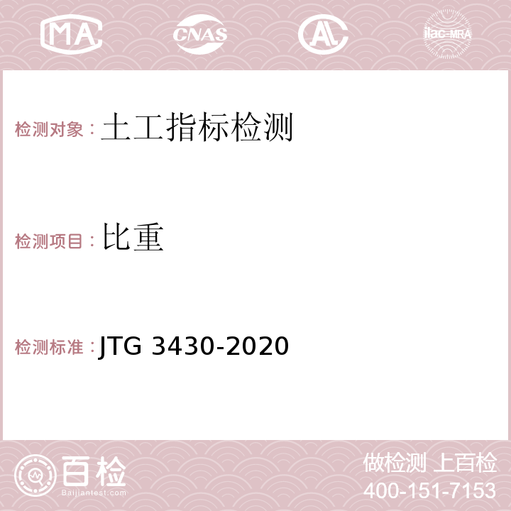 比重 公路土工试验规程JTG 3430-2020