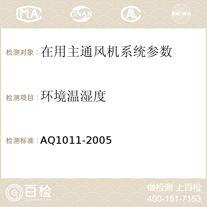 环境温湿度 Q 1011-2005 煤矿在用主通风机系统安全检测检验规范 AQ1011-2005