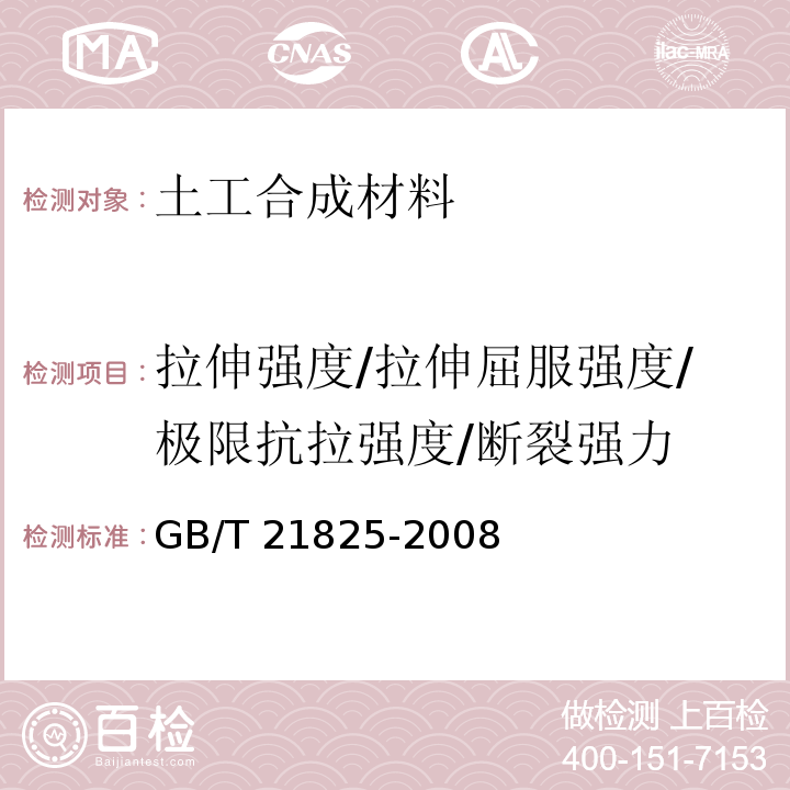 拉伸强度/拉伸屈服强度/极限抗拉强度/断裂强力 GB/T 21825-2008 玻璃纤维土工格栅