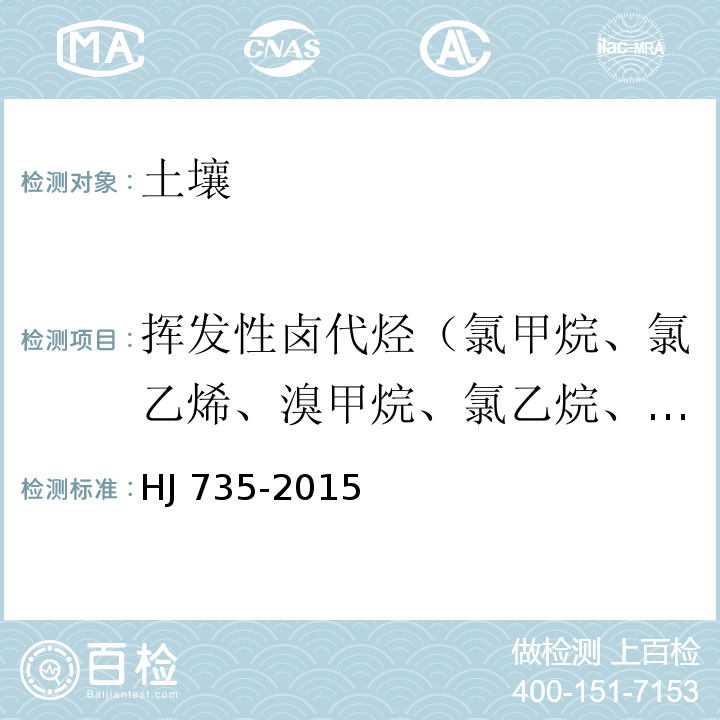 挥发性卤代烃（氯甲烷、氯乙烯、溴甲烷、氯乙烷、1,1-二氯乙烯、二氯甲烷、反-1,2-二氯乙烯、1,1-二氯乙烷、2,2-二氯丙烷、顺-1,2-二氯乙烯、溴氯甲烷、氯仿、1,1,1-三氯乙烷、四氯化碳、1,1-二氯丙烯、1,2-二氯乙烷、三氯乙烯、1,2-二氯丙烯、二溴甲烷、一溴二氯甲烷、顺-1,3-二氯丙烯、反-1,3-二氯丙烯、1,1,2-三氯乙烷、四氯乙烯、1,3-二氯丙烷、二溴一氯甲烷、1,2-二溴乙烷、1,1,1,2-四氯乙烷、溴仿、1,1,2,2-四氯乙烷、1,2,3-三氯丙烷） 土壤和沉积物 挥发性卤代烃的测定 吹扫捕集/气相色谱-质谱法 HJ 735-2015