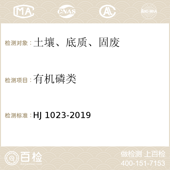 有机磷类 HJ 1023-2019 土壤和沉积物 有机磷类和拟除虫菊酯类等47种农药的测定 气相色谱-质谱法