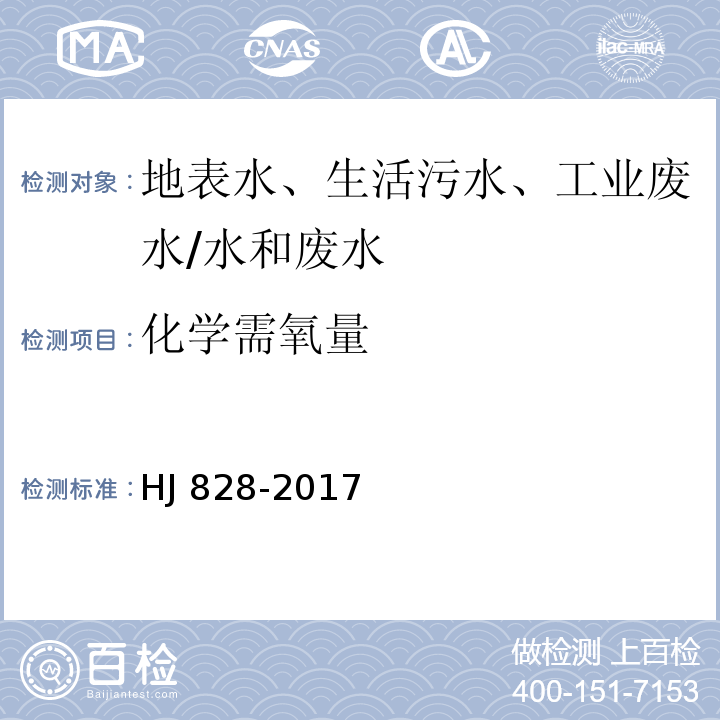 化学需氧量 水质 化学需氧量的测定 重铬酸盐法 /HJ 828-2017