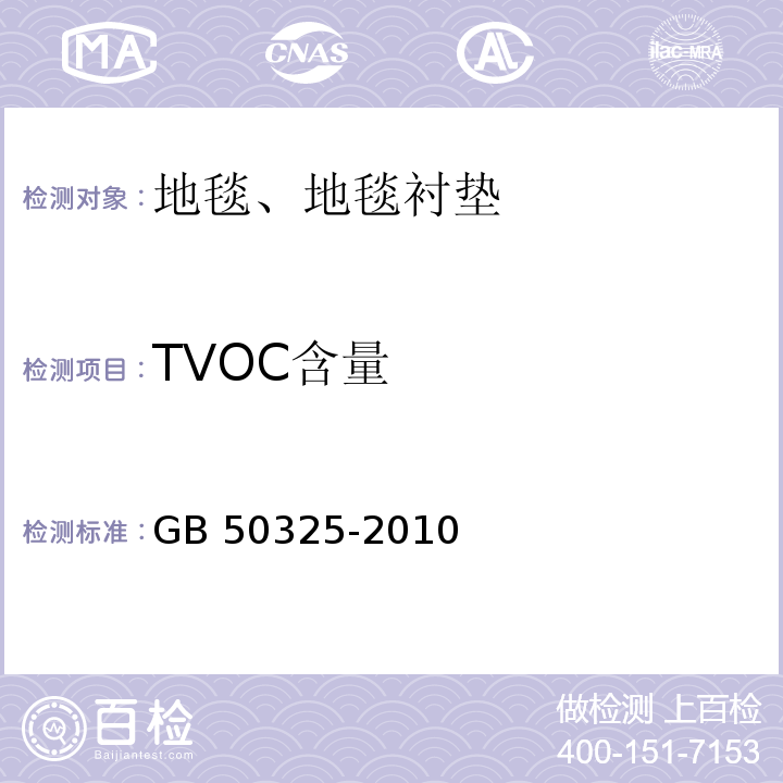 TVOC含量 民用建筑工程室内环境污染控制规范 GB 50325-2010(2013年版）/附录B和附录G