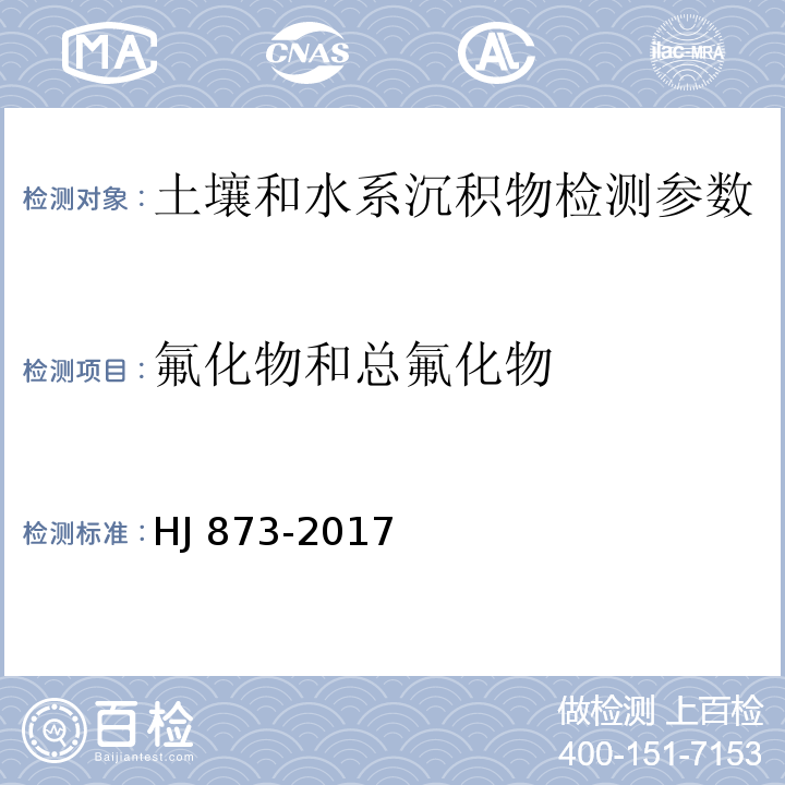 氟化物和总氟化物 土壤 水溶性氟化物和总氟化物的测定 离子选择电极法 （HJ 873-2017）；