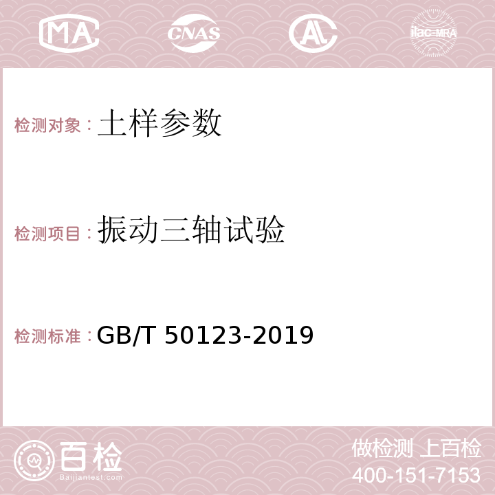 振动三轴试验 土工试验方法标准 GB/T 50123-2019（29振动三轴试验）　