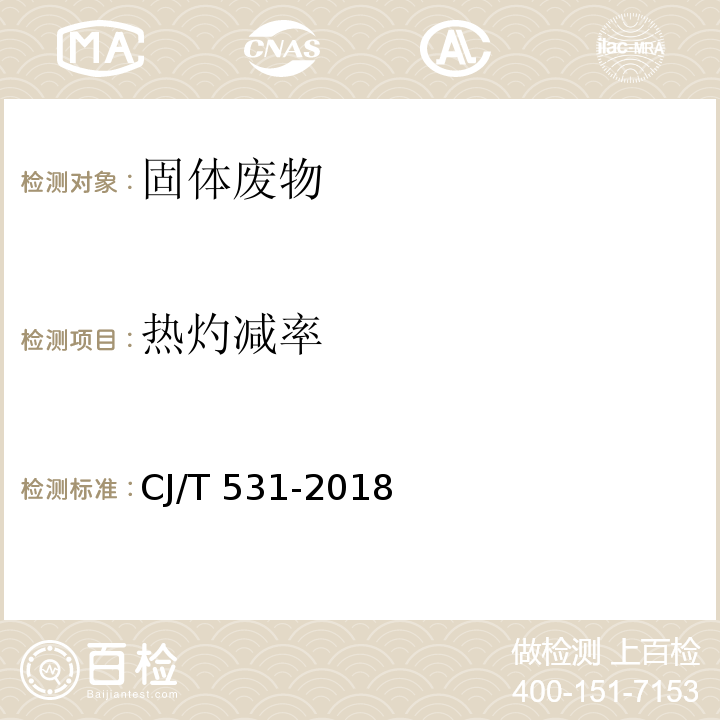 热灼减率 CJ/T 531-2018 生活垃圾焚烧灰渣取样制样与检测