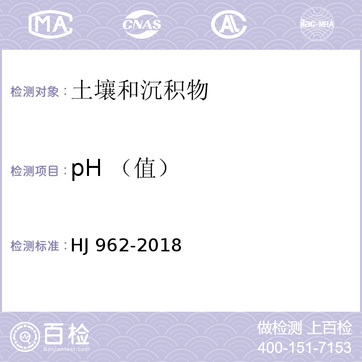 pH （值） 土壤 pH值的测定 电位法HJ 962-2018